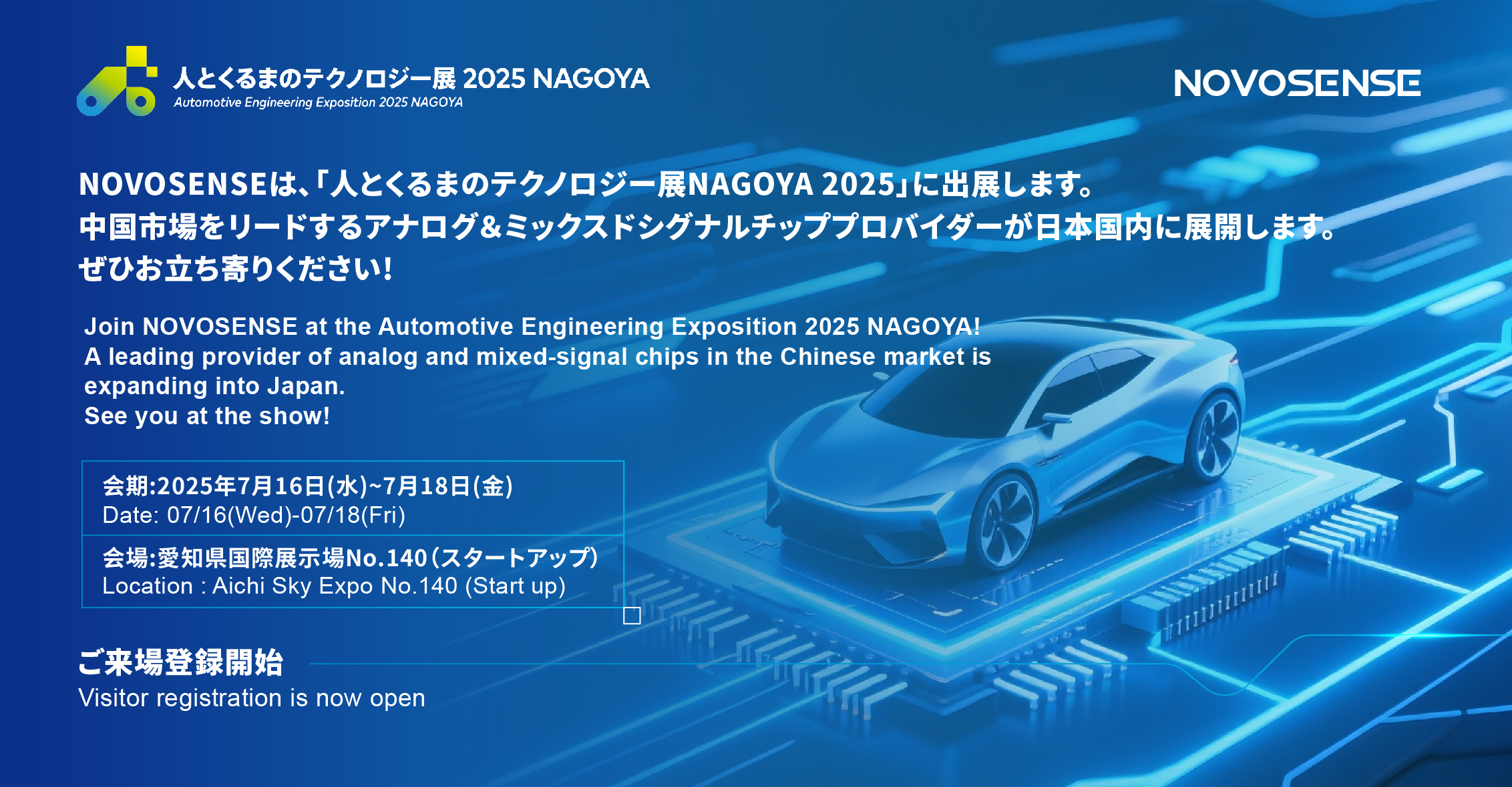 NOVOSENSEは、「人とくるまのテクノロジー展 NAGOYA 2025」に初出展します。