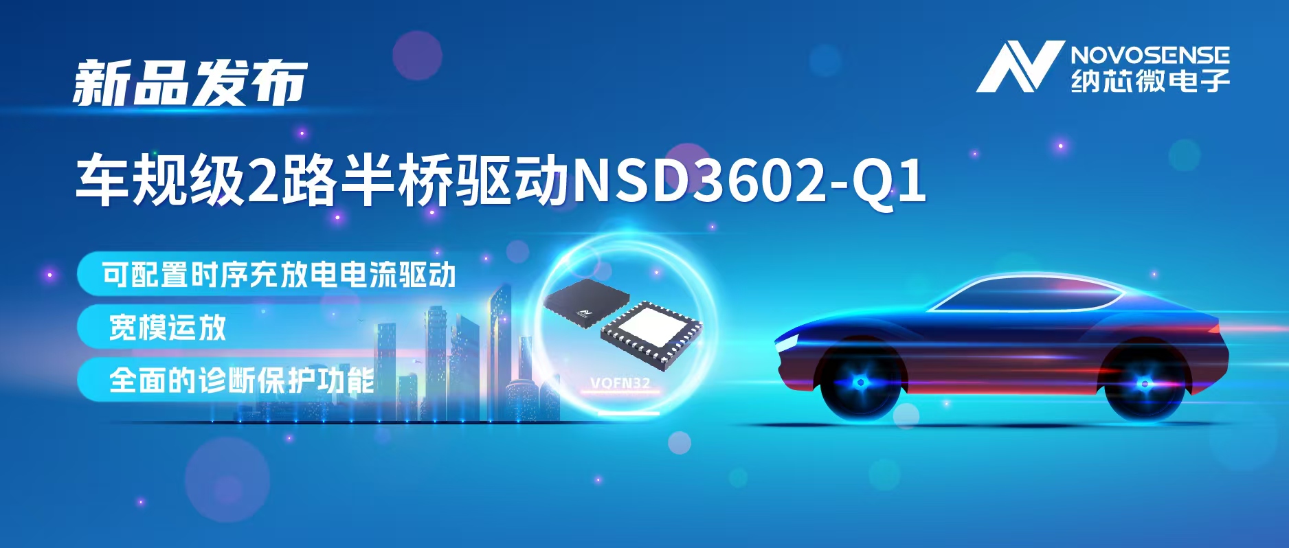 乐天使官方发布车规级2路半桥驱动NSD3602-Q1，多负载兼容，提升汽车域控系统的灵活性