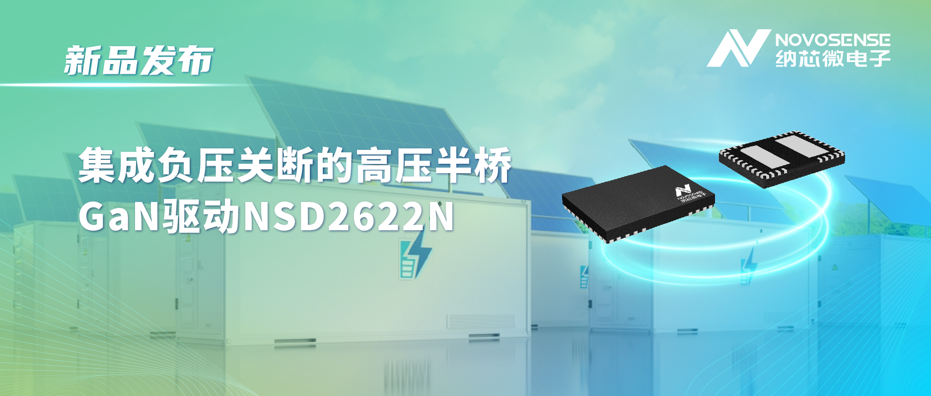 乐天使官方高压半桥驱动NSD2622N：为E-mode GaN量身打造高可靠性、高集成度方案