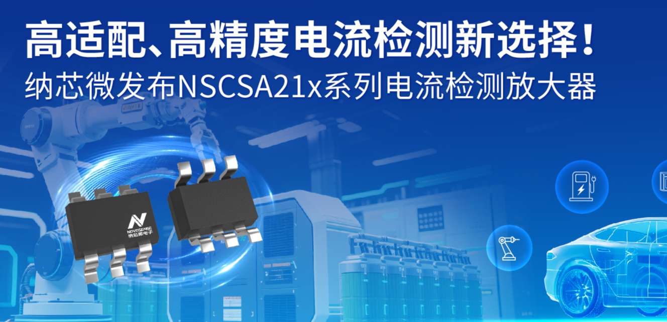 高适配、高精度电流检测新选择！ 乐天使官方发布NSCSA21x系列电流检测放大器