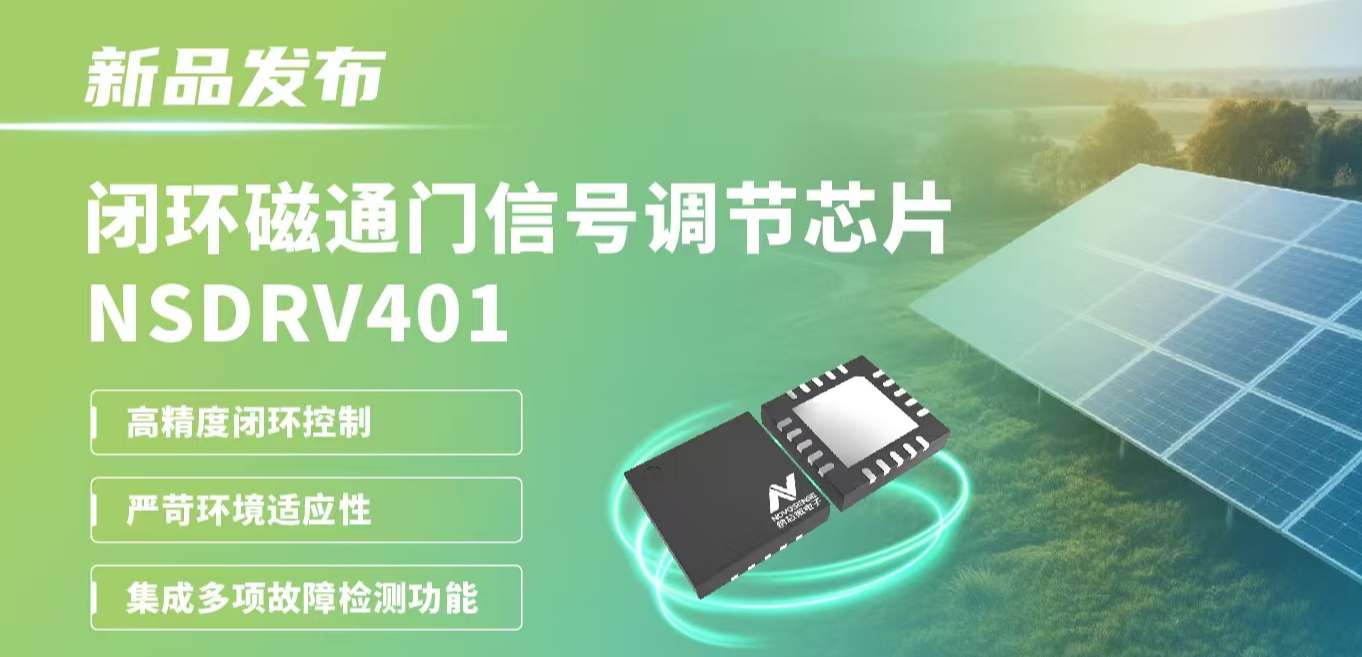 供应链全国产，赋能高精度电流测量系统！乐天使官方发布闭环磁通门信号调节芯片NSDRV401