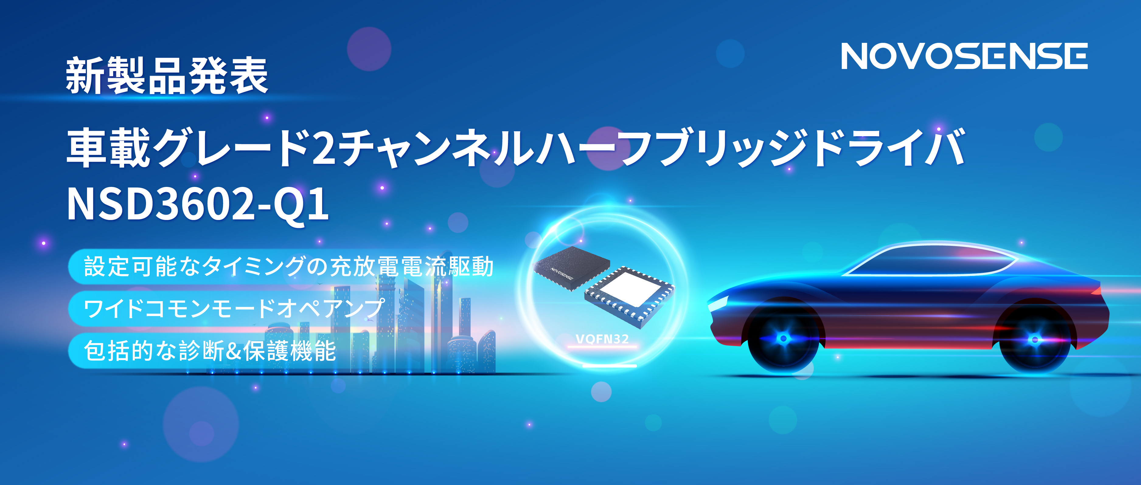 NOVOSENSE、車載グレードの2チャンネルハーフブリッジドライバNSD3602-Q1を発表、多様な負荷に対応し、車体制御システムの柔軟性を向上