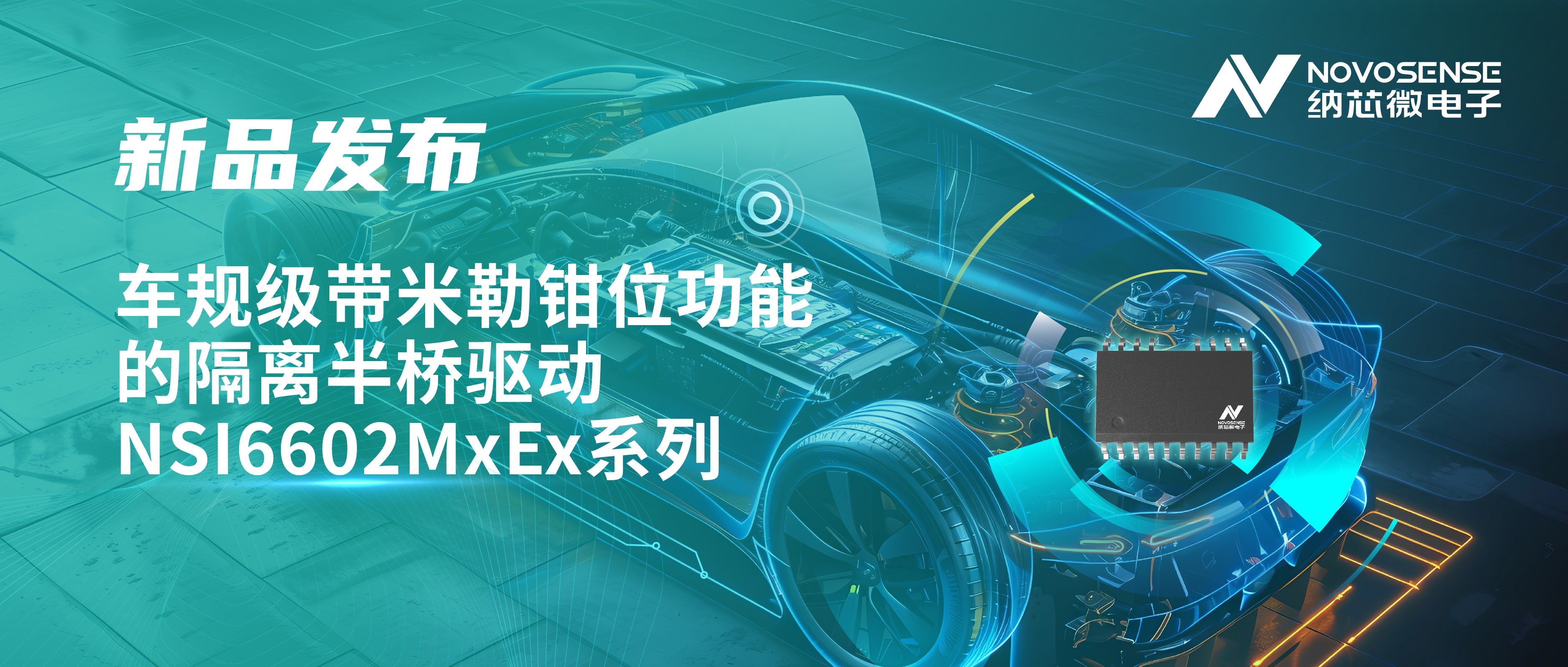 助力半桥器件开关安全提速，乐天使官方推出车规级带米勒钳位功能的隔离半桥驱动NSI6602MxEx系列