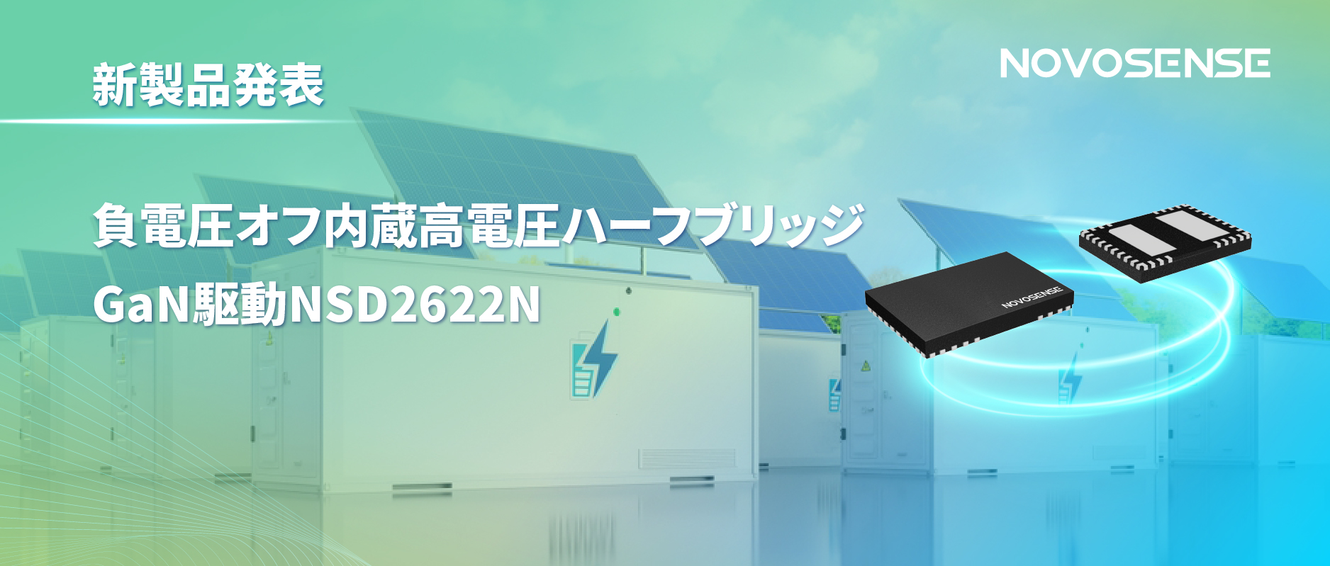 NOVOSENSE高電圧ハーフブリッジドライバNSD2622N：E-mode GaN向けに特化した高信頼性?高集積ソリューション