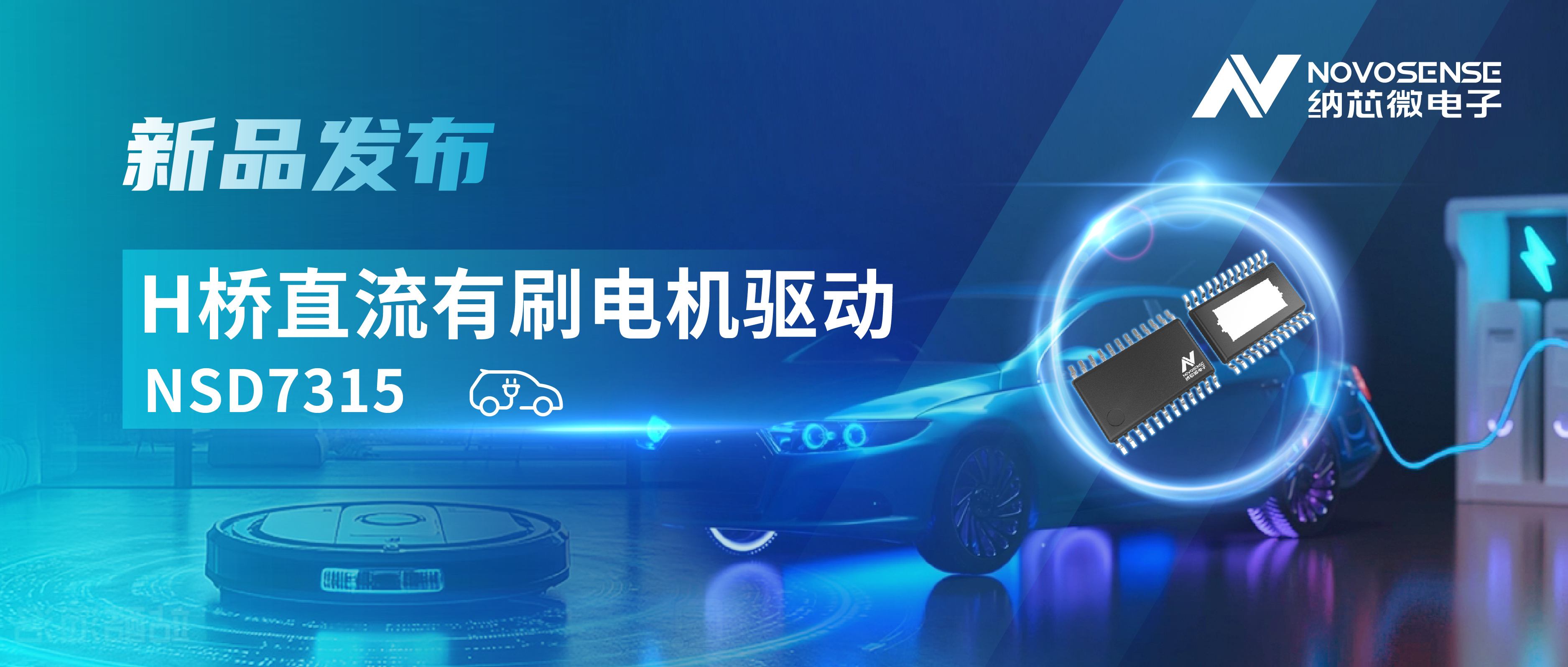 大电流，高集成，赋能汽车与工业智能驱动——乐天使官方发布NSD7315系列H桥直流有刷电机驱动芯片