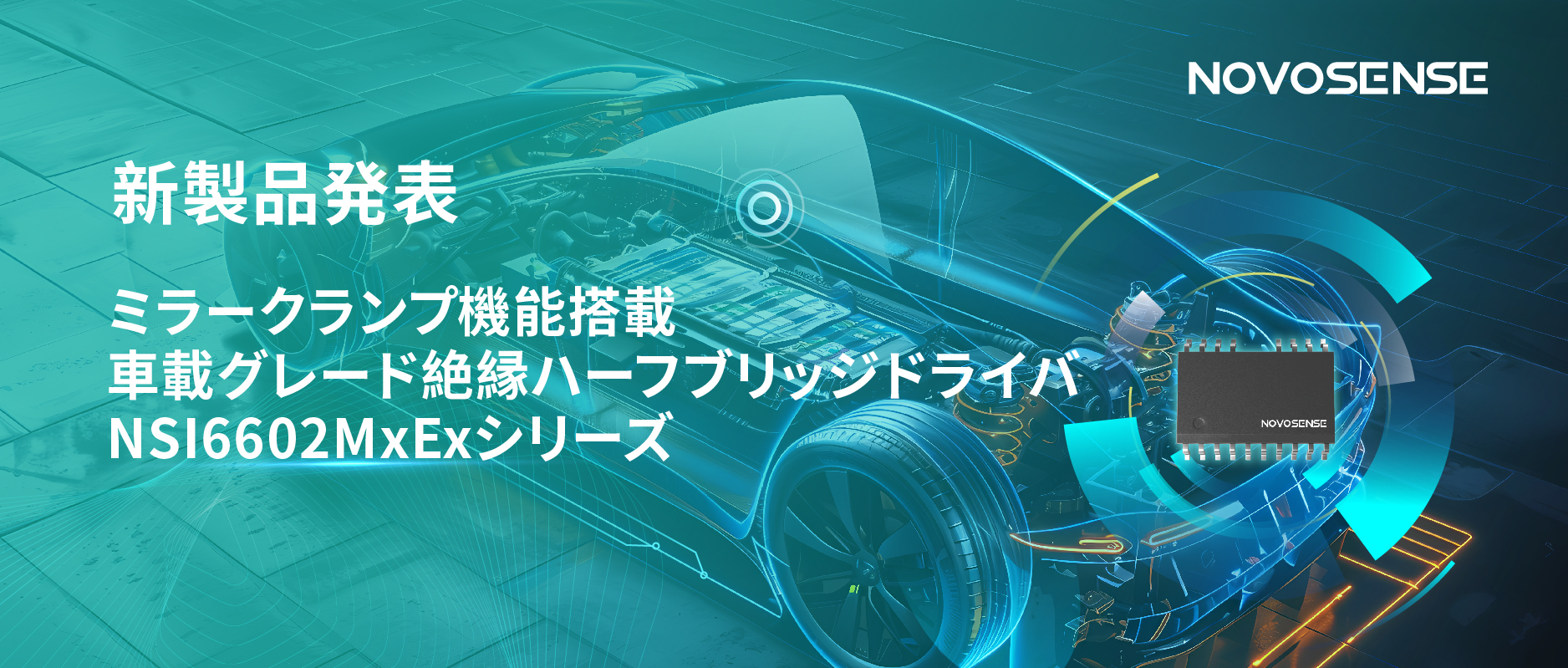 ハーフブリッジデバイスのスイッチングの安全高速化を実現、NOVOSENSEはミラークランプ機能搭載の車載グレード絶縁ハーフブリッジドライバNSI6602MxExシリーズを発表