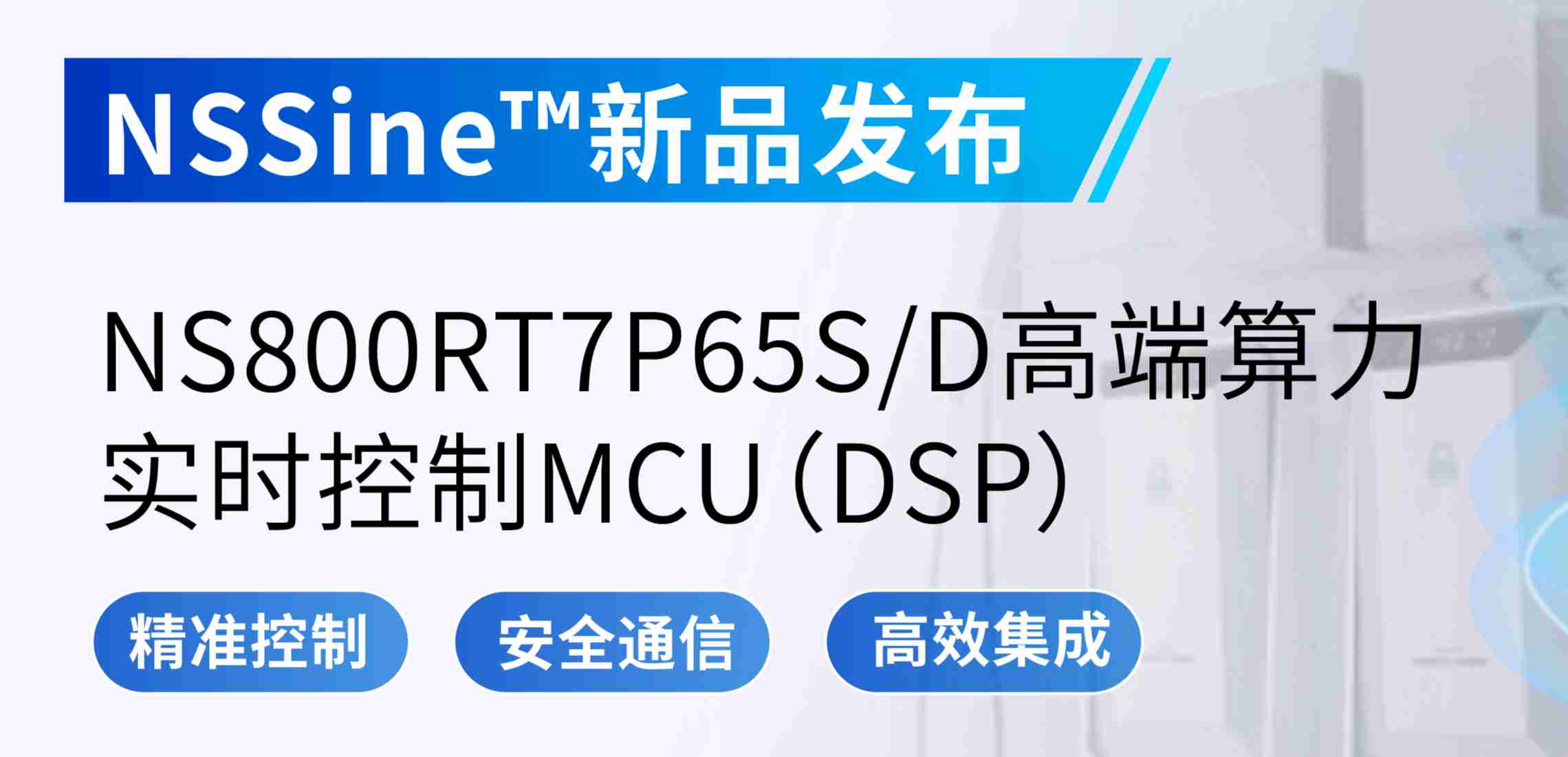 NSSine?再推高端算力新品：NS800RT7P65SD实时控制MCU（DSP），全面强化电源与电机控制应用
