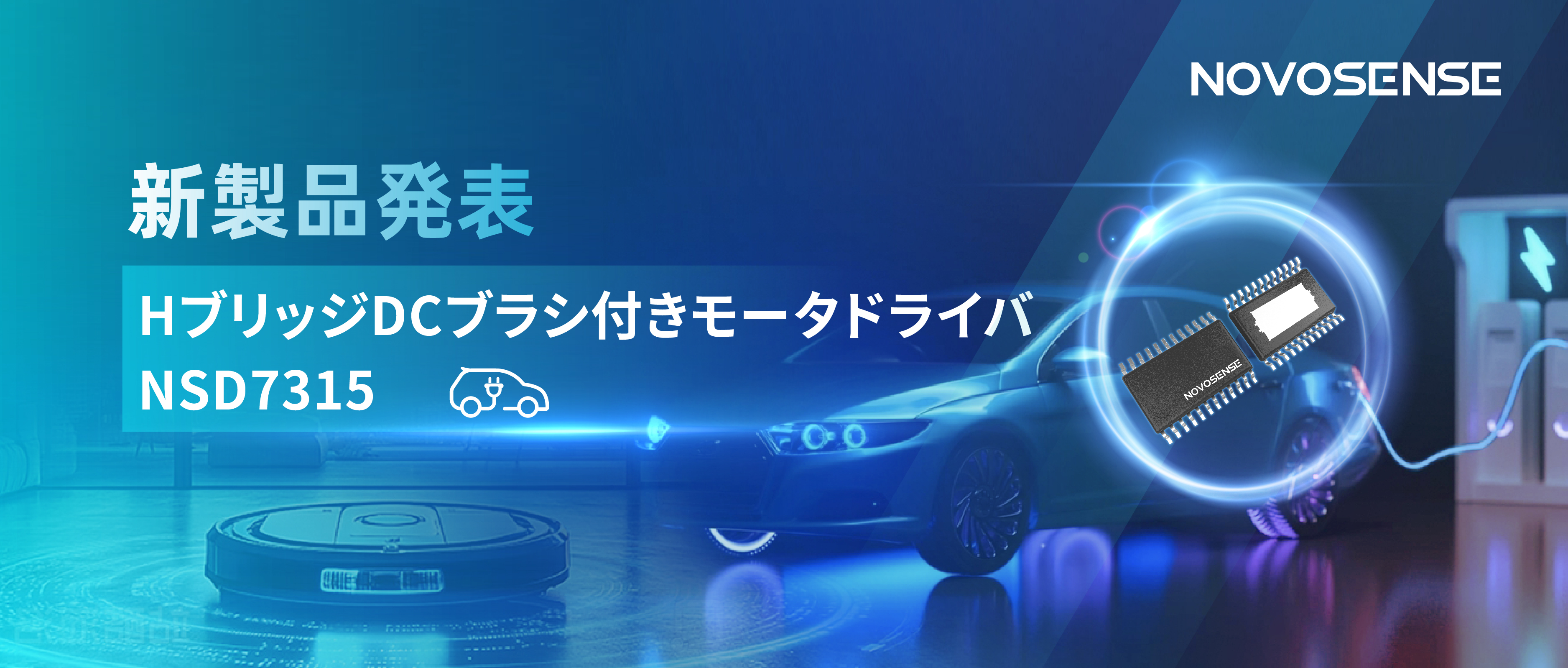大電流?高集積で車載＆産業用スマートドライブを支援——NOVOSENSE、NSD7315シリーズHブリッジDCブラシ付きモータドライバチップを発表