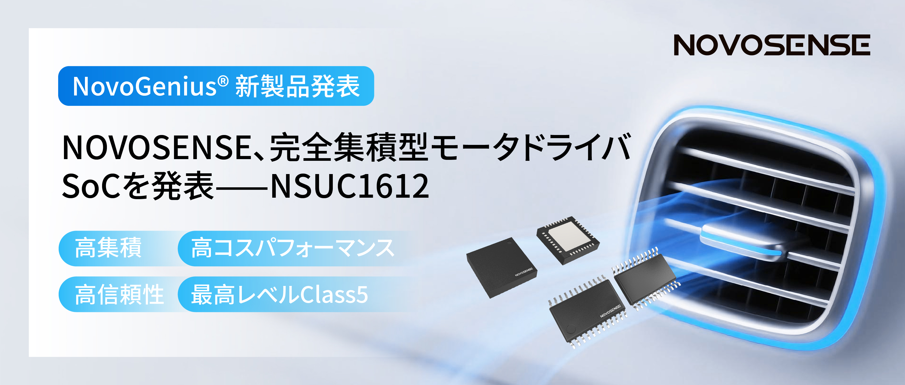 シングルチップ駆動で、車載スマートアクチュエーターの高いコスパを実現！NOVOSENSE、完全集積型モータドライバSoC NSUC1612を発表