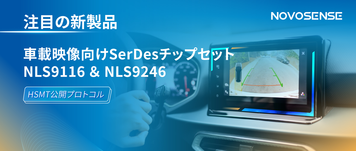 HSMTチップ相互接続テスト完了、NOVOSENSEは車載用映像向けSerDesチップセットNLS9116＆NLS9246を発表
