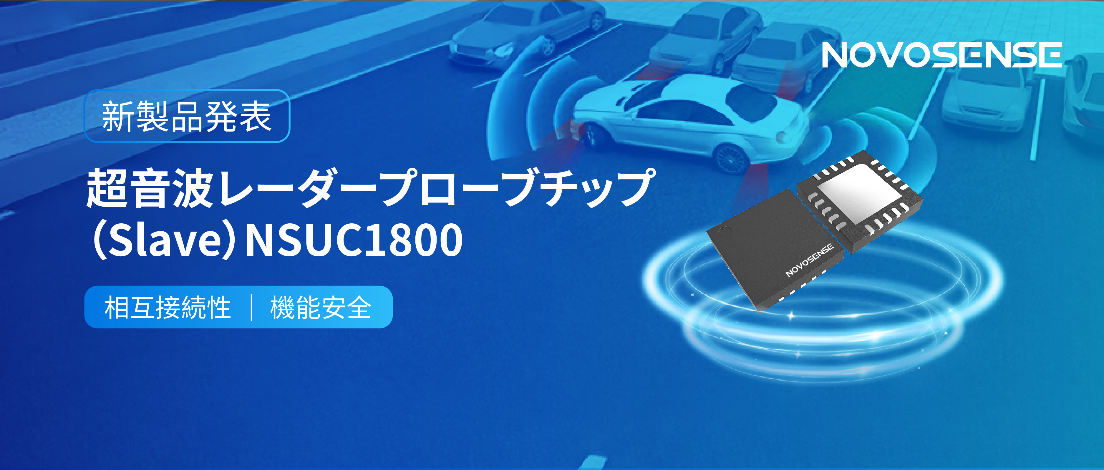 NOVOSENSEは超音波レーダープローブチップNSUC1800を正式発表： DSI3プロトコルに対応
